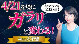 【2024年4月の運勢】13年に1度のチャンス！4/21から大きな変化が舞い込む【開運】【まゆちん】【ホロスコープ】