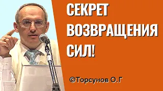 Секрет возвращения сил! Торсунов лекции