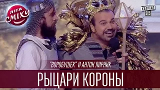 "Воробушек" и Антон Лирник - Рыцари Короны | Лига Смеха 2016, Первый полуфинал