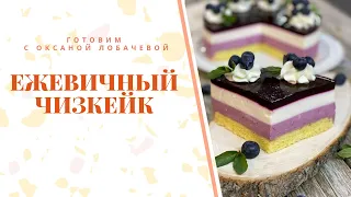 Самый вкусный ежевичный ЧИЗКЕЙК! Секреты рецепта от эксперта Оксаны Лобачевой