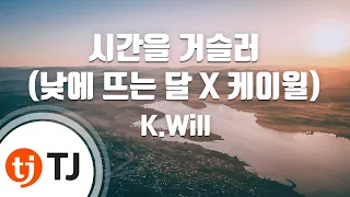 [TJ노래방] 시간을거슬러(낮에뜨는달 X 케이윌) - K.Will / TJ Karaoke