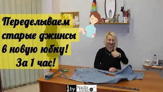 How to sew a new skirt of old jeans in 1 hour! by Nadia Umka!