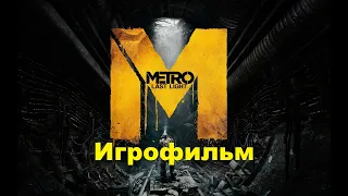 METRO: Last Light. Игрофильм (Без комментариев)