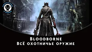 Bloodborne — Всё охотничье оружие