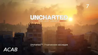Uncharted: The Lost Legacy ( Утраченное наследие ) Прохождение на Ps4 Часть 7: Асав Финал