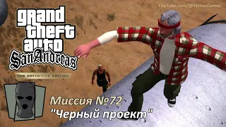 GTA SA - Миссия №72 "Черный проект" [Трофей Они не смогут остановить всех]