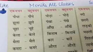 वचन बदलो। हिंदी।एकवचन बहुवचन।vachan badlo.hindi.change number in Hindi.monikaallclasses