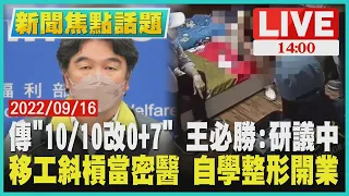 【1400新聞焦點話題】傳"10/10改0+7" 王必勝:研議中 移工斜槓當密醫 自學整形開業LIVE