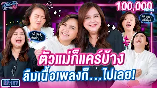 ตัวแม่ก็แคร์บ้าง โบ สุนิตา vs ปาน ธนพร กับตำนานลืมเนื้อ | เม้าท์อยู่กับปากอยากอยู่กับคิ้ม EP.117