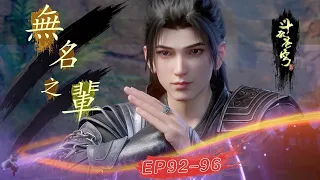 EP92-96! A nobody, kill through the wind Lei pavilion, wiped out the flood home! Xiao Yan strength