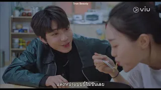 True Beauty EP6 [Highlight] ขอกินแค่คำเดียวเอง | Full EP ดูได้ที่ VIU