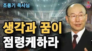 조용기목사님 | 생각과 꿈이 점령케하라