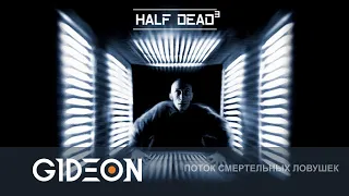 Стрим: Half Dead 3 - МЫ ЗАСТРЯЛИ В ФИЛЬМЕ КУБ! СПАСАЕМСЯ С ДЕЗОМ, РОМКОЙ И СУСЕЛЕМ!