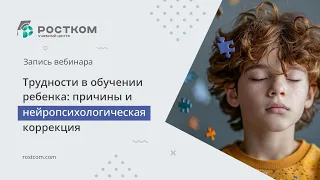 Вебинар: "Трудности в обучении ребенка: причины и нейропсихологическая коррекция"