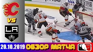 20. 10. 2019 Калгари Флэймз - Лос-Анджелес Кингз | Calgary Flames vs Los Angeles Kings