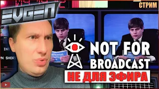 🔴ПРОДОЛЖЕНИЕ НЕ ДЛЯ ЭФИРА ► NOT FOR BROADCAST Стрим 3 #NotForBroadcast #evgenkentucky