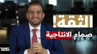 هل الثقة والإنتاجية متلازمتان؟ | ثابت حجازي