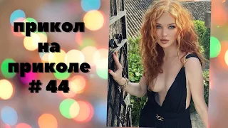 ЛУЧШИЕ ПРИКОЛЫ 2022 😎 СМЕХ ДО СЛЕЗ 😎 ЧУДИКИ ИЗ ТИК ТОК 😎 ВЫПУСК № 44