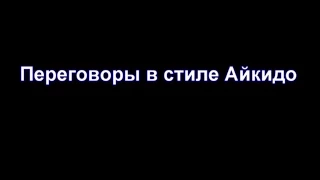 Переговоры в стиле Айкидо, автор Андрей Анучин