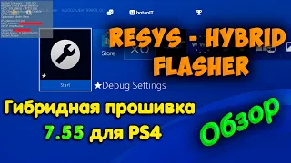 Первая гибридная прошивка 7.55 на PS4. Установка, обзор возможностей и удаление ReSys Hybrid Flasher