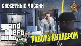 КИЛЛЕРСКИЕ ЗАДАНИЯ ОТ ЛЕСТЕРА (GTA 5 Прохождение #31)