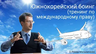 Южнокорейский боинг (тренинг по международному праву)