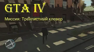 GTA 4 Миссия: Трехлистный клевер (FullHD) ограбление банка