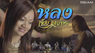 หลง : เจี๊ยบ เบญจพร อาร์สยาม [Official MV]