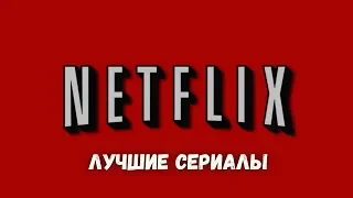 Топ 5 лучших сериалов Netflix по версии IMDb | CineMarie и Крис Пратт рекомендуют  =D