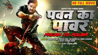 पवन का पावर - ( 2023 ) Pawan Singh ने फिर से तहलका मचा दिया | Pawan Ka Power | Full Movie 2023