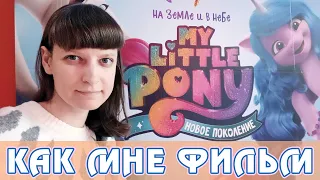 Моё мнение о фильме My Little Pony: A New Generation (G5)