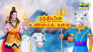 நந்தியின் உண்மைக் கதை | Story of Nandi in Tamil | Maha Shivratri 2022 | KidsOne Tamil