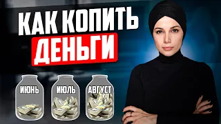 Как ПРАВИЛЬНО Копить Деньги! 3 ПРОСТЫЕ ПРАВИЛА...