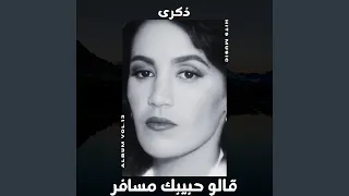 قالو حبيبك مسافر