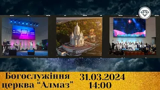2024-03-31 трансляція богослужіння | Церква Алмаз