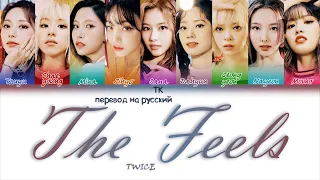 TWICE – The Feels [ПЕРЕВОД НА РУССКИЙ Color Coded Lyrics]