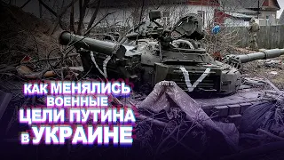 ОТ НАЦИСТОВ - К «НАШИМ ПАРТНЕРАМ»: как менялись военные цели Путина в Украине | FREEДОМ