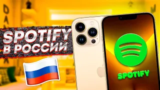 КАК ВЕРНУТЬ SPOTIFY В РОССИИ | ТУТОРИАЛ | ЧТО ДЕЛАТЬ ЕСЛИ СПОТИФАЙ НЕ РАБОТАЕТ