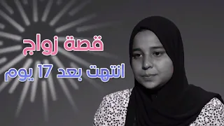 قصة زواج هزت مصر انتهت بعد ١٧ يوم .. لن تصدق التفاصيل