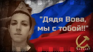 "Дядя Вова, мы с тобой!!"