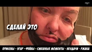 ПРИКОЛЫ 2018,  FUNNY VIDEO, TRY NOT LAUGH | СДЕЛАЙ ЭТО