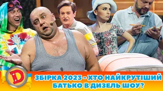 ✌️ЗБІРКА-2023 💁 - ХТО НАЙКРУТІШИЙ 😎 БАТЬКО В ДИЗЕЛЬ ШОУ? 😲