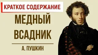 Медный всадник. Краткое содержание