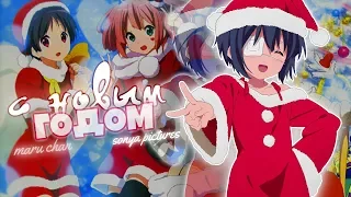 [AMV] — С НОВЫМ ГОДОМ! (Совместно с Maru chan)