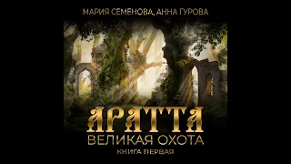 Миры Марии Семеновой Великая охота Аратта 1