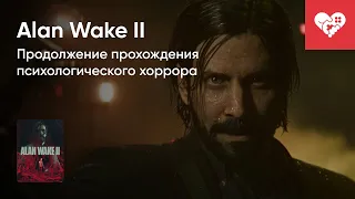 Стрим от 28/10/2023 – ALAN WAKE II. СТРИМ ВТОРОЙ. Часть 2