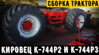 Сборка трактора Кировец К-744Р2 и К-744Р3. Обзор сборочного цеха.