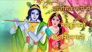 ये आठ नियम समझो, मानसिक रूप से मजबूत बनो। Best Krishna Motivational Speech #morivation