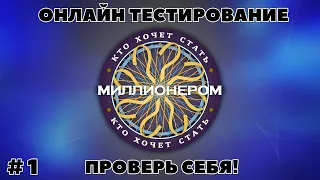 КТО ХОЧЕТ СТАТЬ МИЛЛИОНЕРОМ  (выпуск - 1)