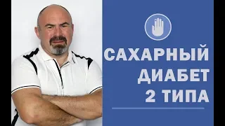 📕 Всё о сахарном диабете 2 типа | Что такое сахарный диабет 2 типа, причины, лечение